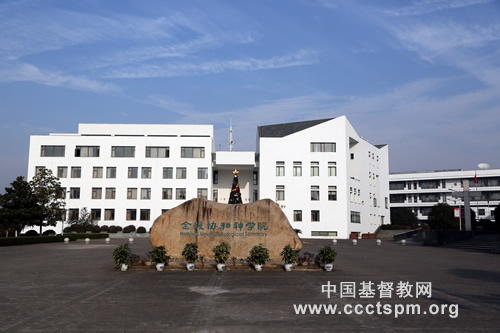 03金陵协和神学院 校名石.jpg