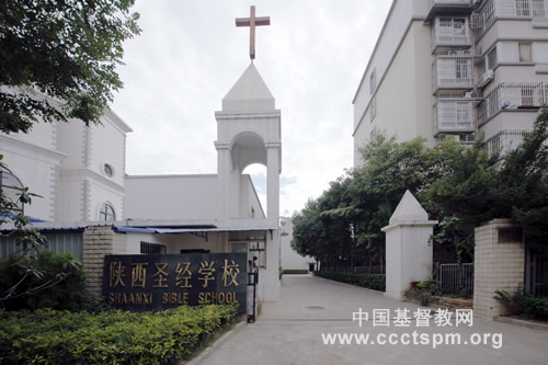 01陕西圣经学校 大门.jpg