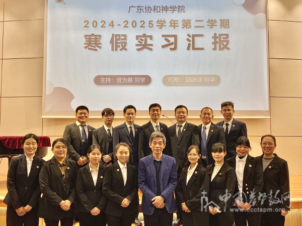 广东协和神学院举行2024-2025学年寒假实习报告会