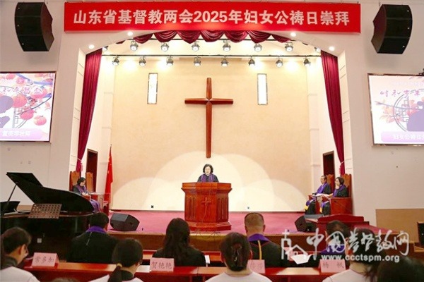 山东省基督教两会举行2025年妇女公祷日崇拜活动